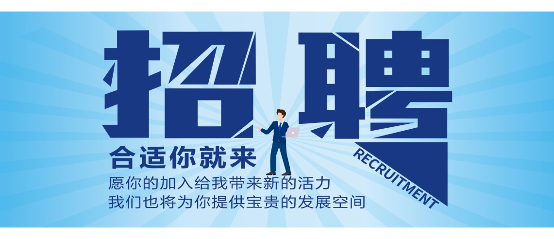 招聘--.jpg